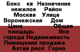 Бокс 40кв. Назначение нежилое. › Район ­ Москва › Улица ­ Воронежская  › Дом ­ 13 › Цена ­ 1 250 000 › Общая площадь ­ 20-300 - Все города Недвижимость » Помещения продажа   . Алтай респ.,Горно-Алтайск г.